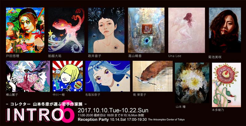 INTRO 6 - コレクター 山本冬彦が選ぶ若手作家展 -