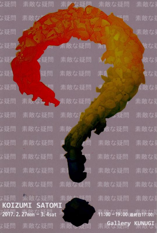 小泉里美展