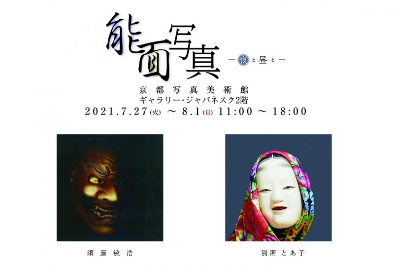 須藤敏浩・別所とあ子「能面写真-夜と昼と-」