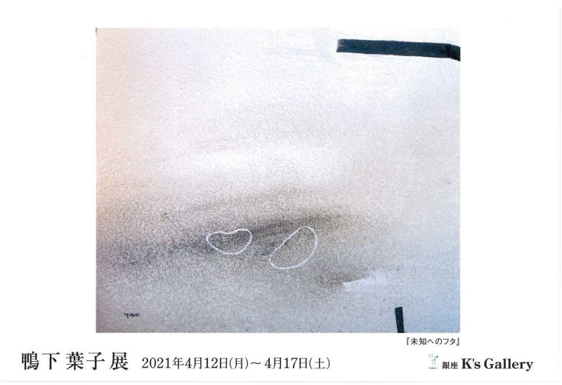 鴨下葉子展