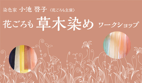 花ごろも　草木染めワークショップ