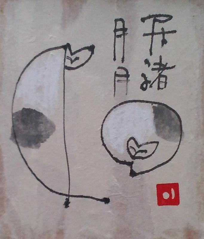 牧岡 良 個展　-日居月諸-