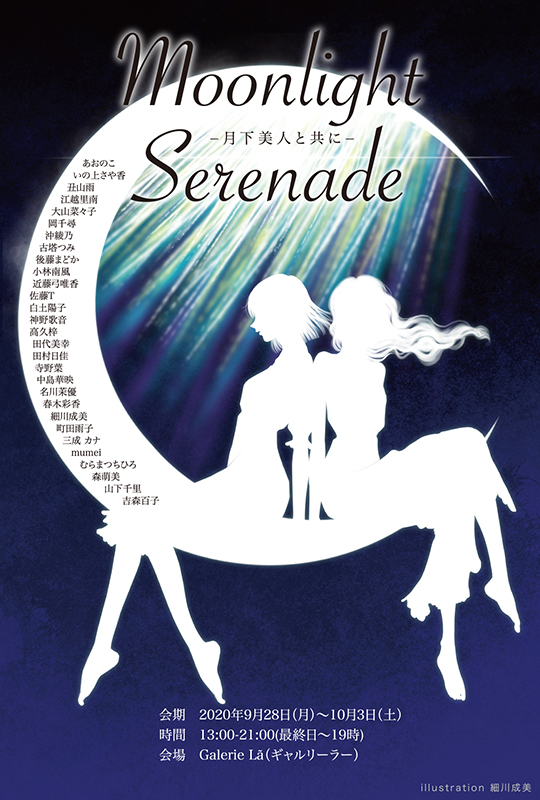 Moonlight Serenade ～月下美人と共に～