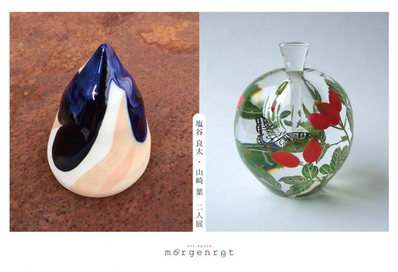 塩谷良太・山崎葉 二人展