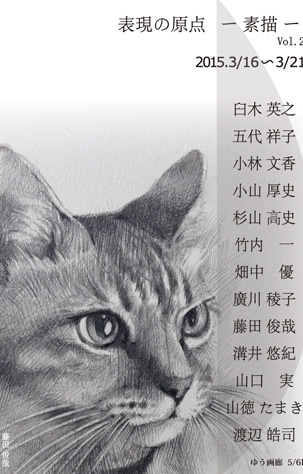 表現の原点ー素描ー