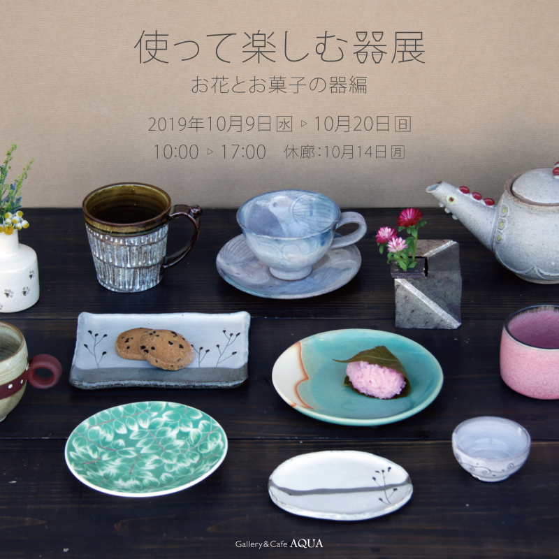 使って楽しむ器展 お花とお菓子の器編