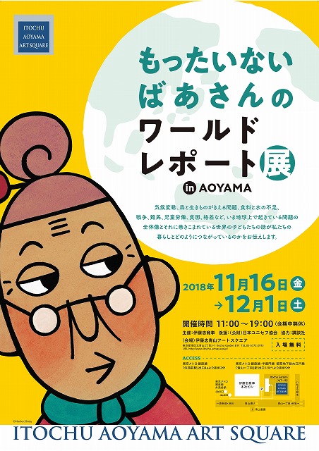 もったいないばあさんのワールドレポート展 in AOYAMA