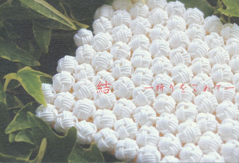 結 －祈りをこめてー　山本愛展