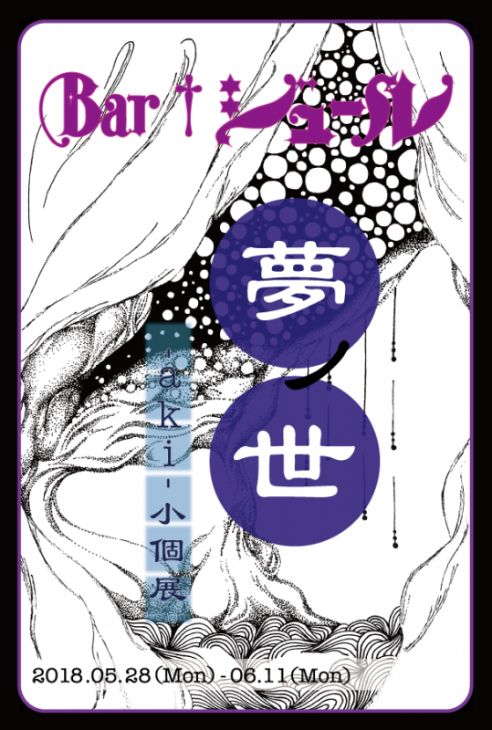 -aki-小個展「夢ノ世」