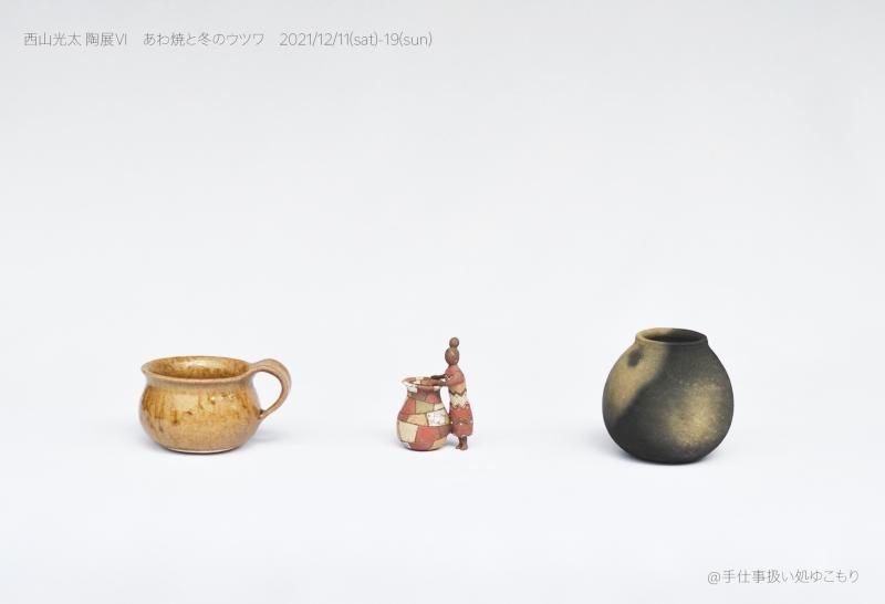 西山光太 陶展Ⅵ　『あわ焼と冬のウツワ』