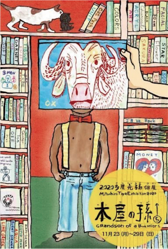 2020 多屋光孫 個展 本屋の孫⑤　