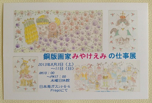 銅版画家みやけえみの仕事展