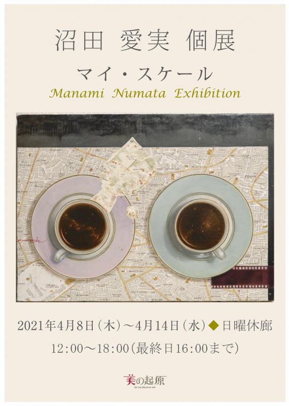 沼田愛実 個展「マイ・スケール」