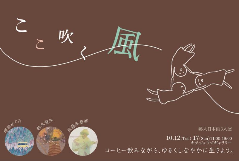 ここ吹く風