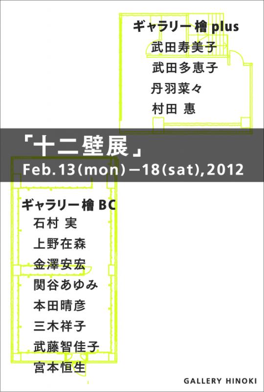 「十二壁展」