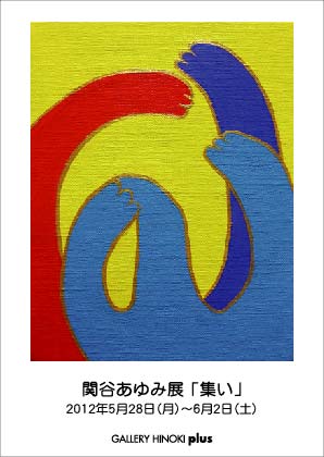 関谷あゆみ展「集い」