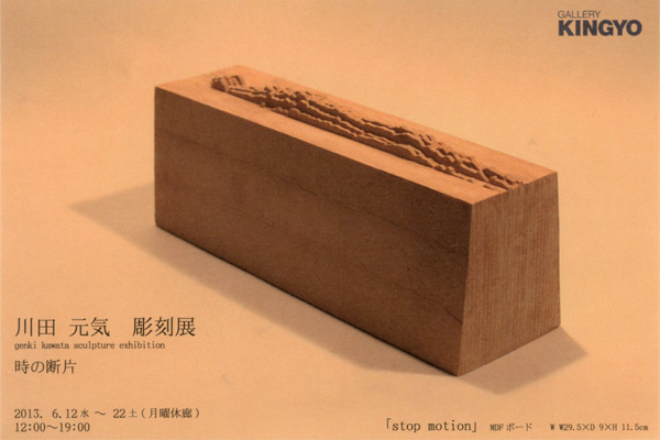 川田元気彫刻展「時の断片」
