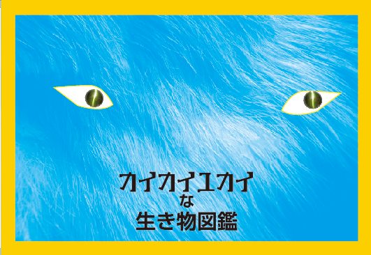 特別展｜カイカイユカイな生き物図鑑