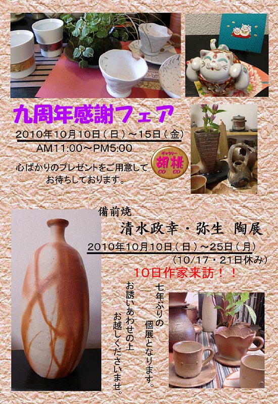 備前 清水政幸・弥生 陶展
