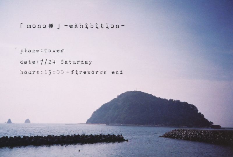 「mono種」　-exhibition-