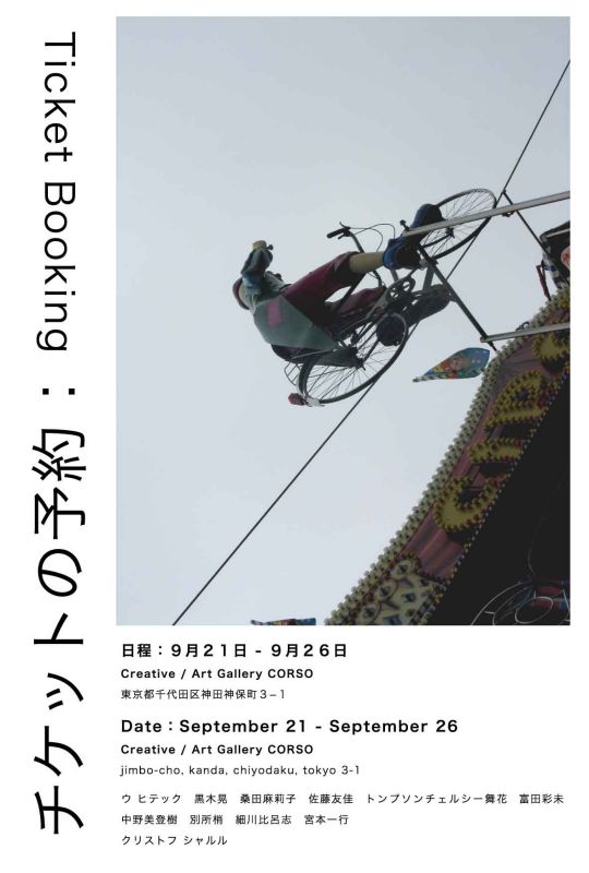 『チケットの予約／Ticket Booking』展　