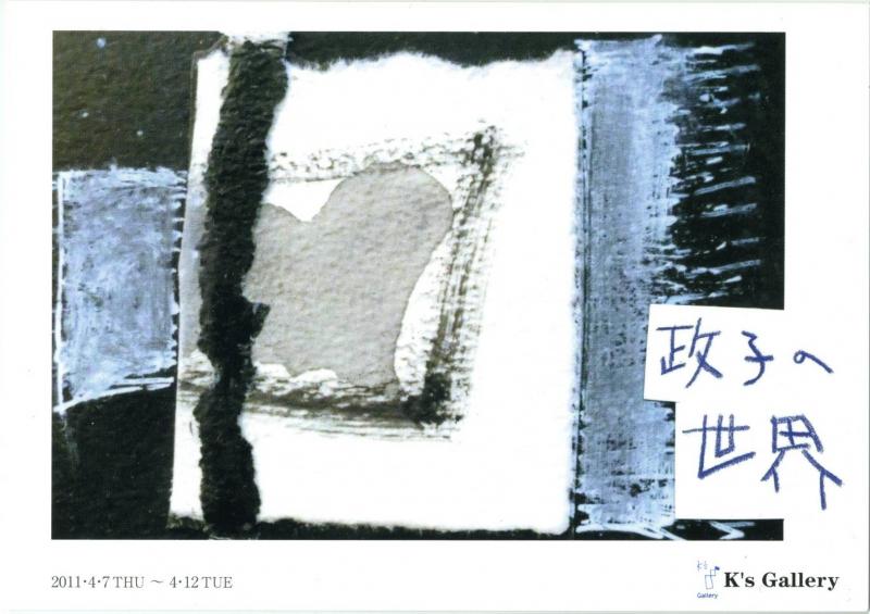 菊池政子展