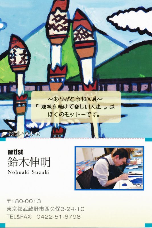鈴木伸明 第10回絵画展