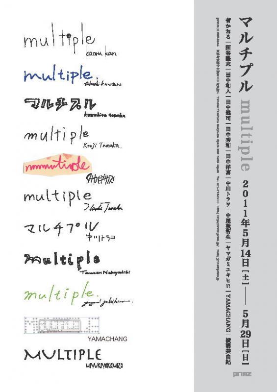 マルチプル