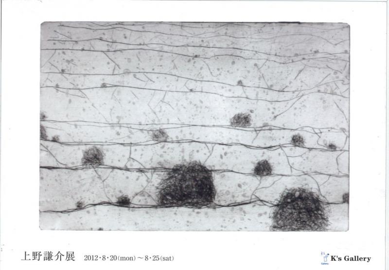 上野謙介展