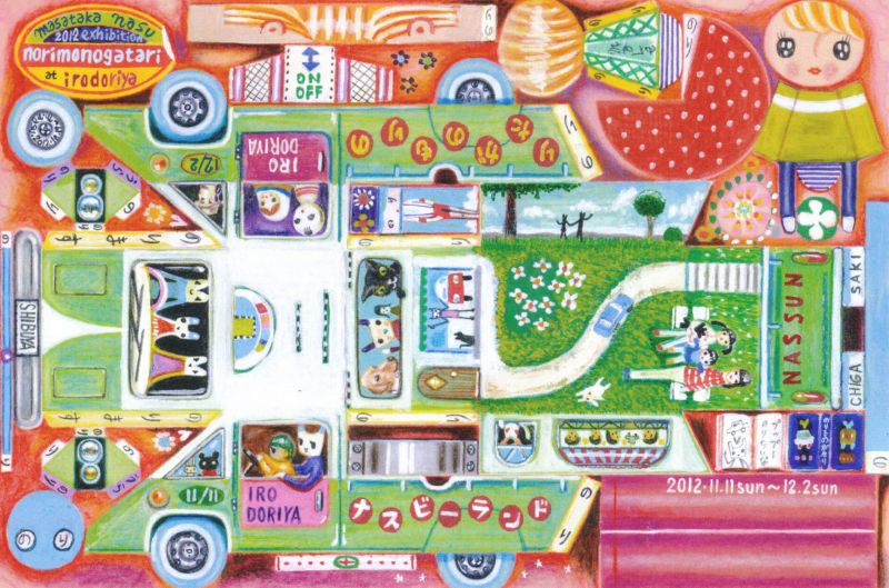 ナスマサタカ個展　[のりものがたり]