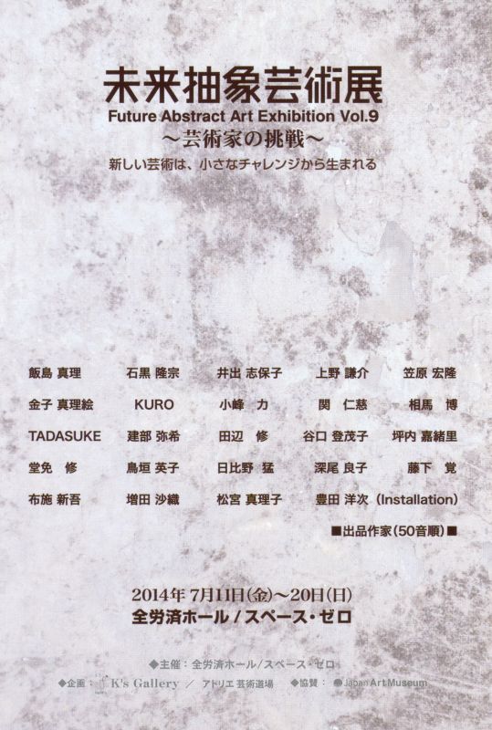 未来抽象芸術展　