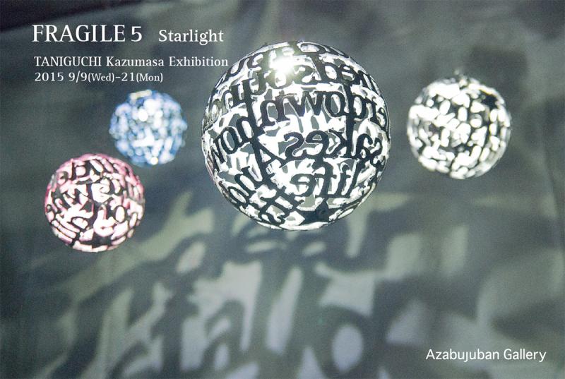 谷口和正展　FRAGILE 5 -Starlight-