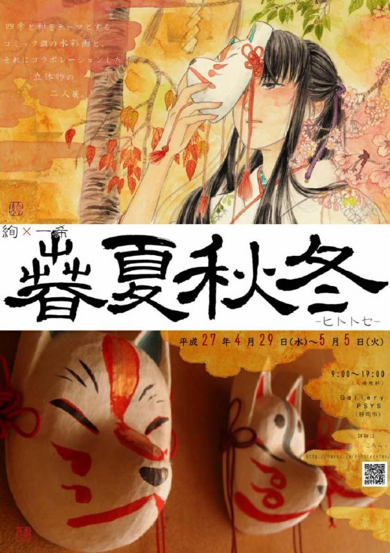 春夏秋冬-ヒトトセ-