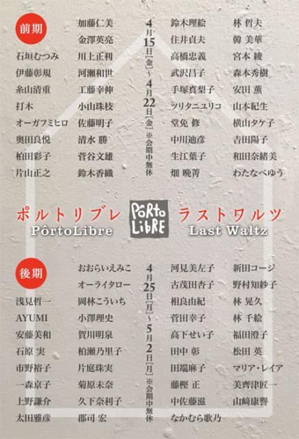 ポルトリブレ・ラストワルツ　(後期)