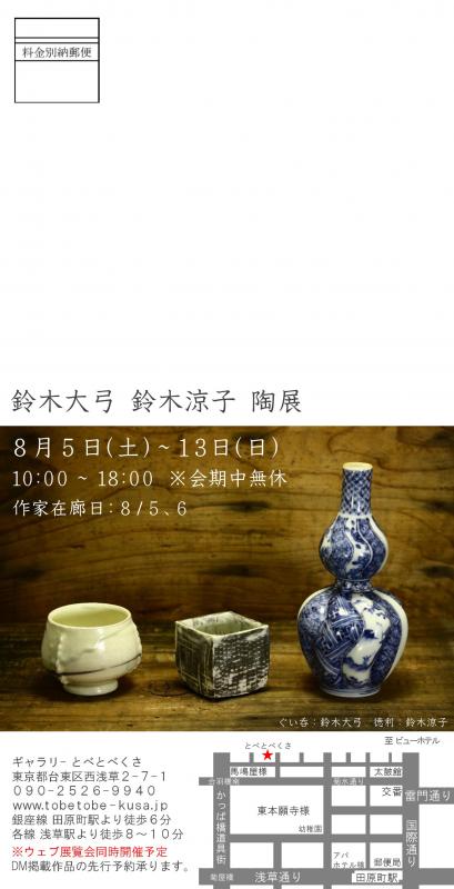 鈴木大弓 鈴木涼子 陶展