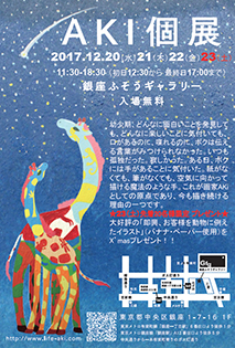 AKI個展（銀座）