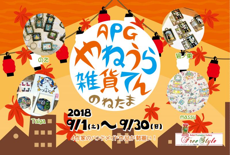 やねうら雑貨てん のねたま