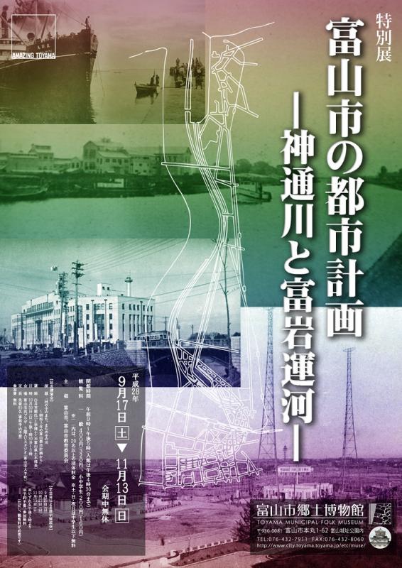 特別展「富山市の都市計画－神通川と富岩運河－」