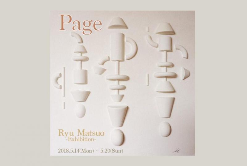 松尾 龍 個展　ーPageー