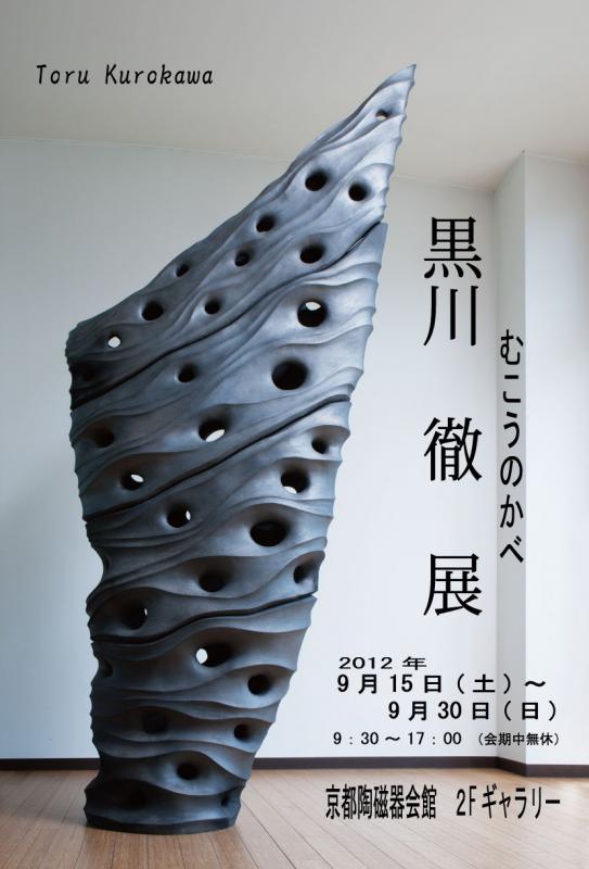 黒川徹展～むこうのかべ～