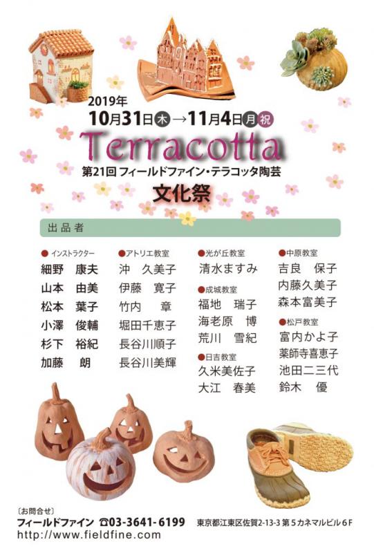 第21回　フィールドファイン・テラコッタ陶芸 文化祭
