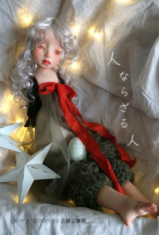 gallery hydrangea 企画公募展『 人ならざる人 』