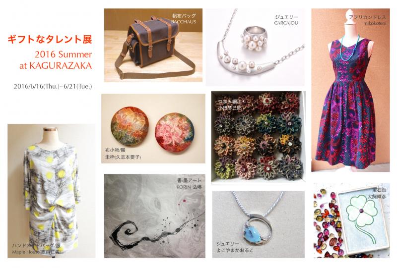 ギフトなタレント展　2016 Summer