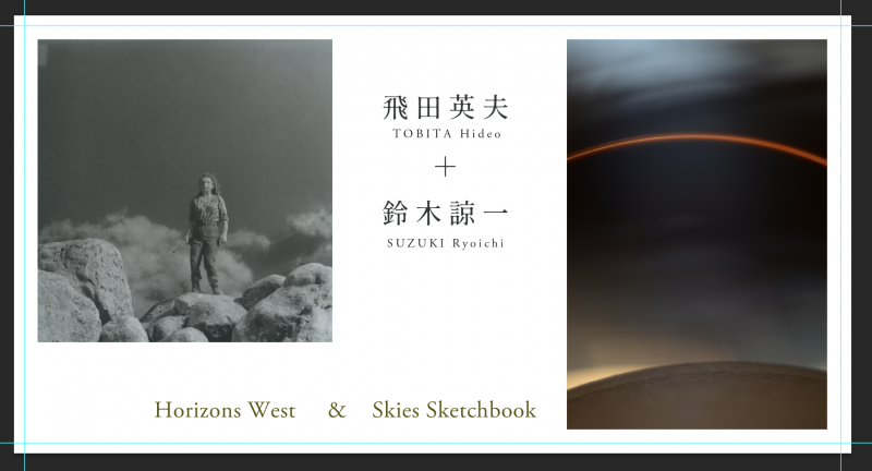写真展「飛田英夫　＋　鈴木諒一」