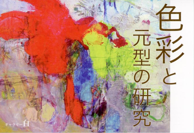 色彩と元型の研究