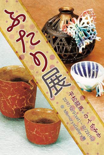 ふたり展－平松龍馬×のぐちみか－