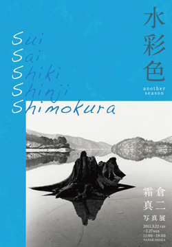 suisaishiki　「水彩色」　-another season  霜倉真二写真展