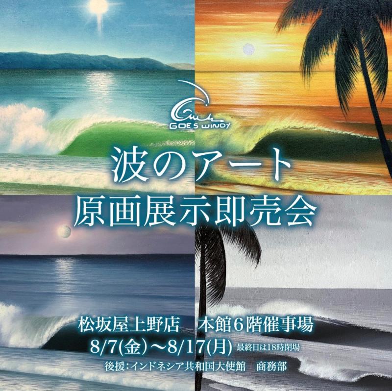 GOES WINDY 波のアート　原画展示即売会