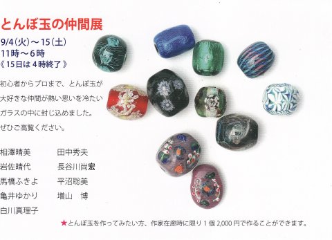 とんぼ玉の仲間展