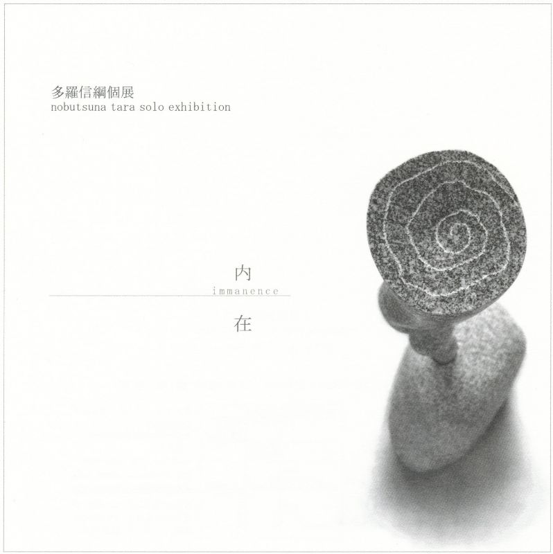 多羅信綱 個展 内在 immanence
